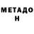 Метадон мёд 5:20 7:56